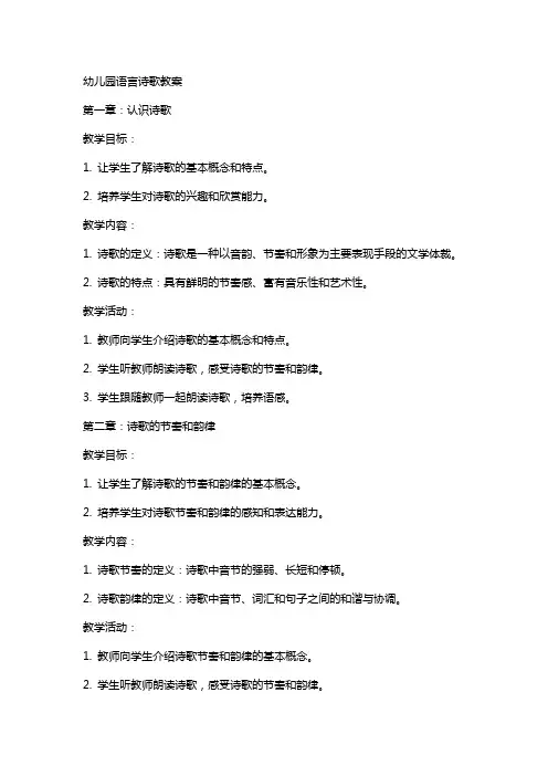 幼儿园语言诗歌教案
