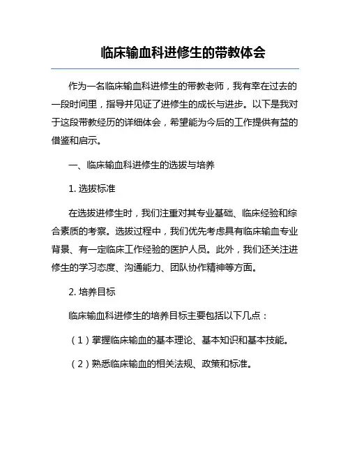 临床输血科进修生的带教体会