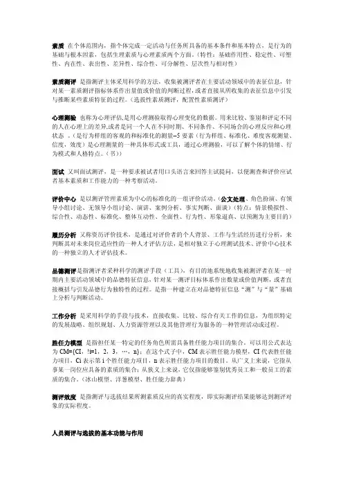 人员素质测评与选拔