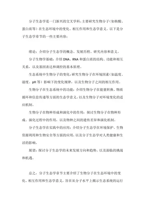 分子生态学章节