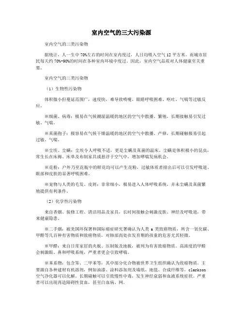 室内空气的三大污染源