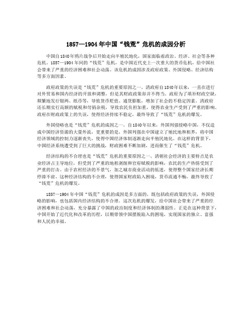 1857—1904年中国“钱荒”危机的成因分析