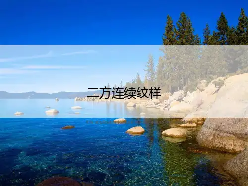 二方连续纹样