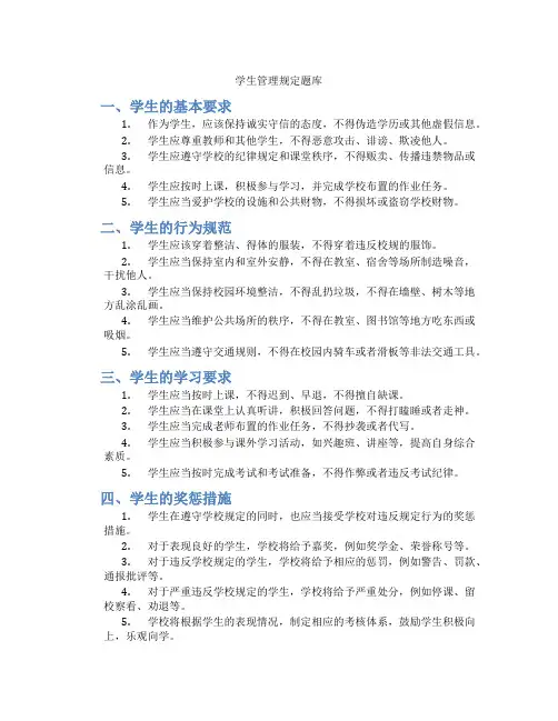 学生管理规定题库