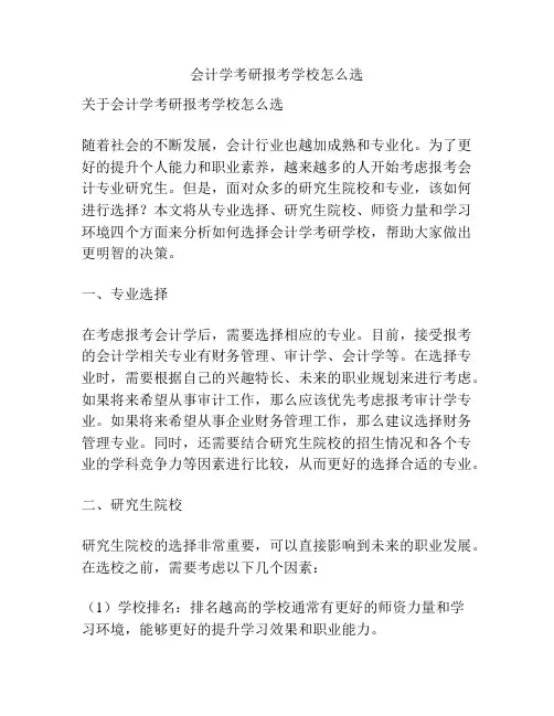 会计学考研报考学校怎么选