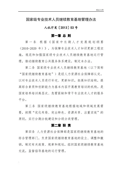 国家级专业技术人员继续教育基地管理办法