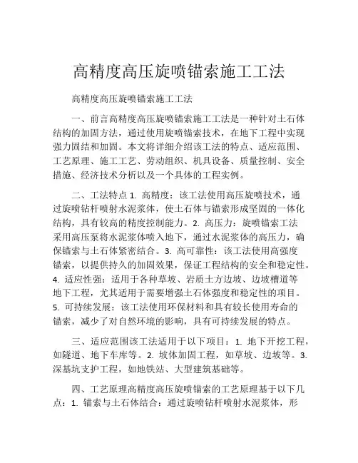 高精度高压旋喷锚索施工工法(2)