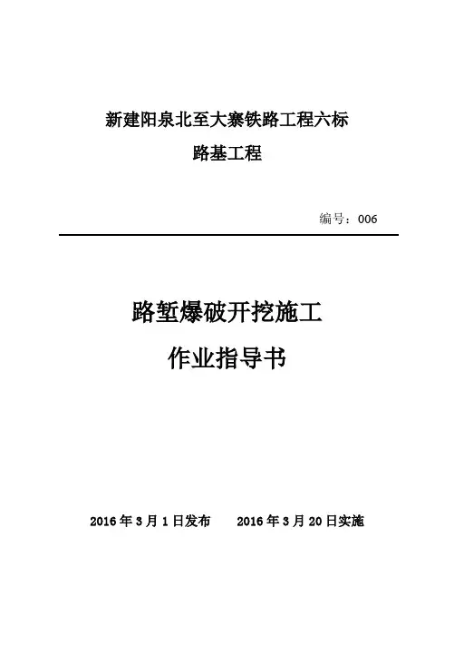 路堑爆破开挖施工作业指导书