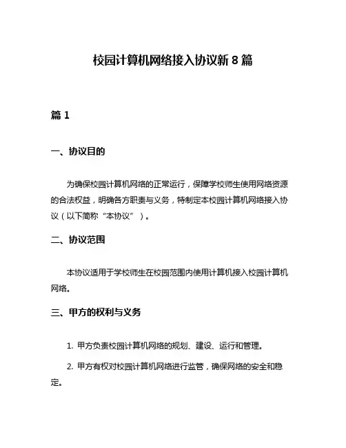 校园计算机网络接入协议新8篇