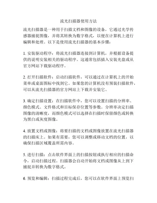 流光扫描器使用方法