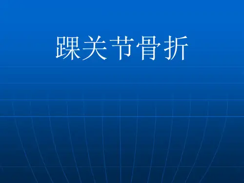 踝关节骨折