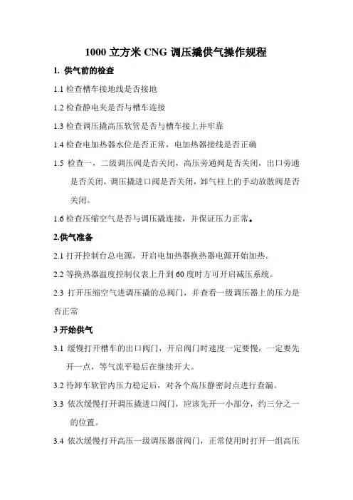 CNG调压撬供气操作规程(改)