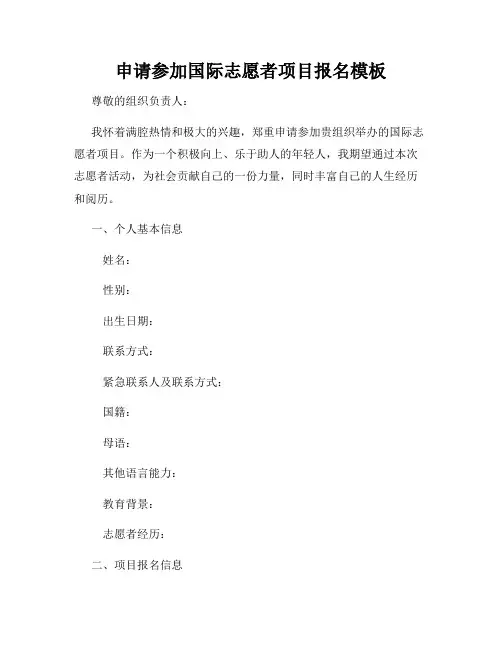 申请参加国际志愿者项目报名模板