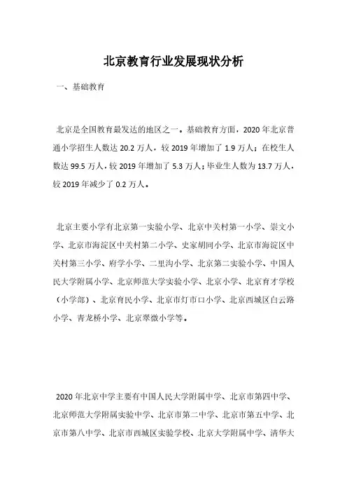 北京教育行业发展现状分析