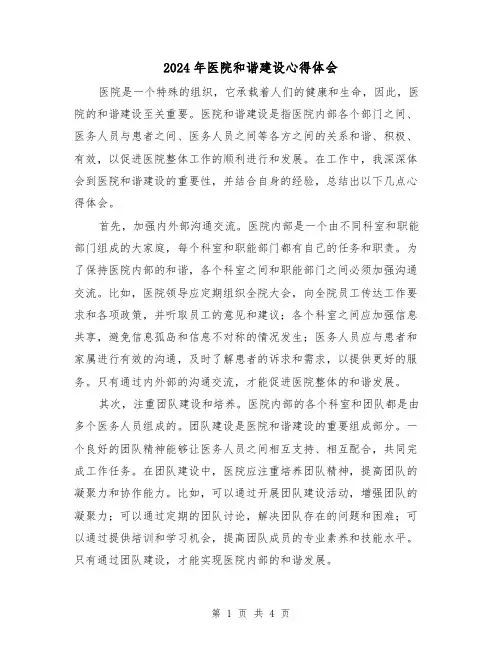 2024年医院和谐建设心得体会(2篇)