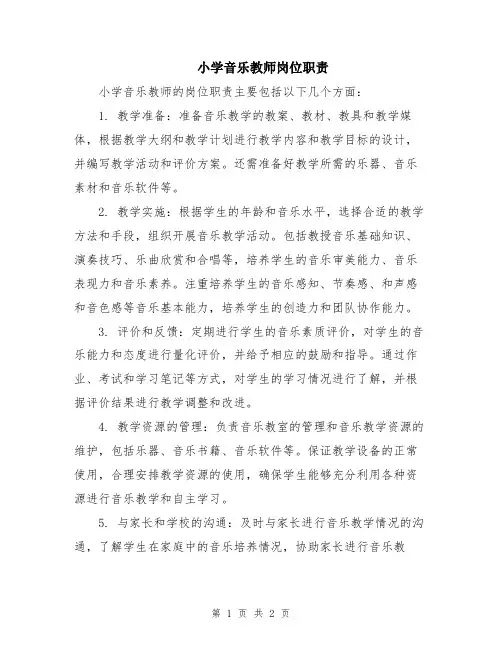 小学音乐教师岗位职责