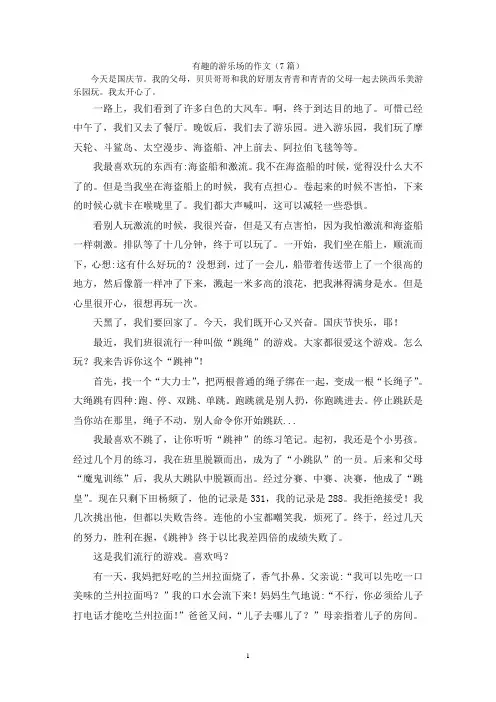 有趣的游乐场的作文(7篇)