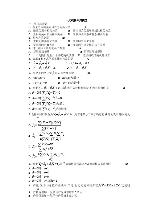 一元线性回归模型习题和答案解析