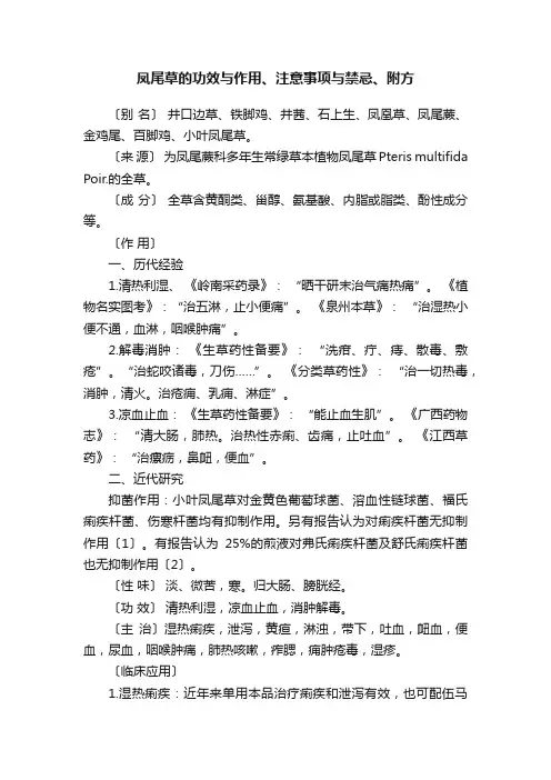 凤尾草的功效与作用、注意事项与禁忌、附方