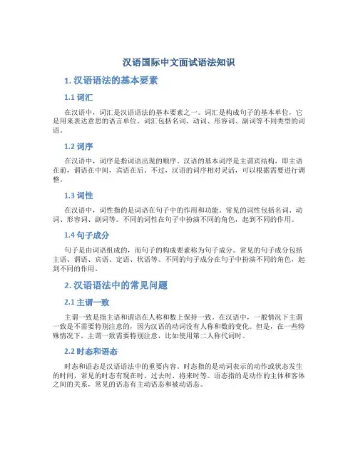 汉语国际中文面试语法知识