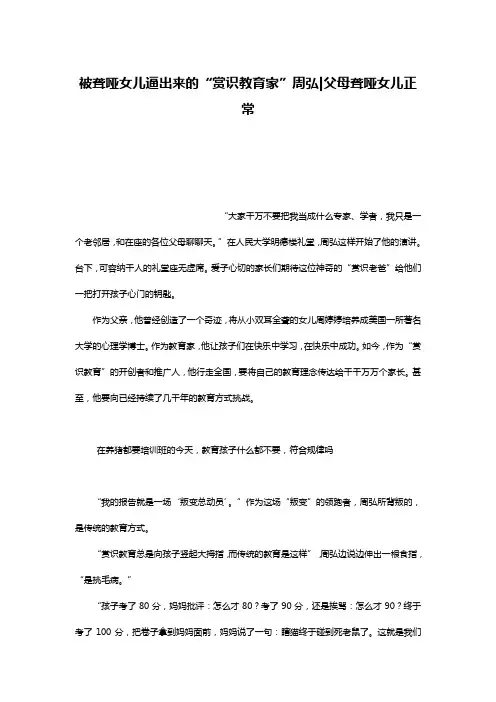 被聋哑女儿逼出来的“赏识教育家”周弘-父母聋哑女儿正常
