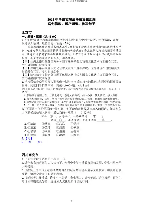 句法语法(病句修改、调整语序、仿写句子)2019年全国中考语文试题分类汇编(真题及答案)word文字版