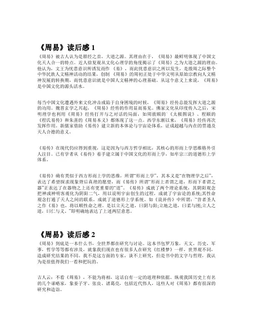 周易600字读后感