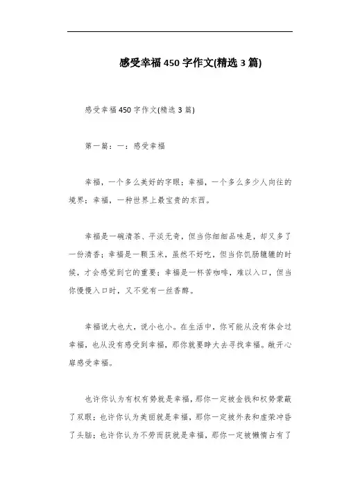 感受幸福450字作文(精选3篇)