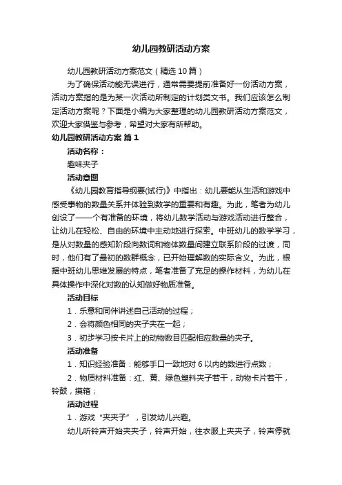 幼儿园教研活动方案范文（精选10篇）