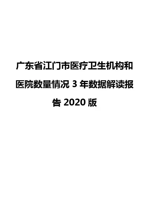 广东省江门市医疗卫生机构和医院数量情况3年数据解读报告2020版