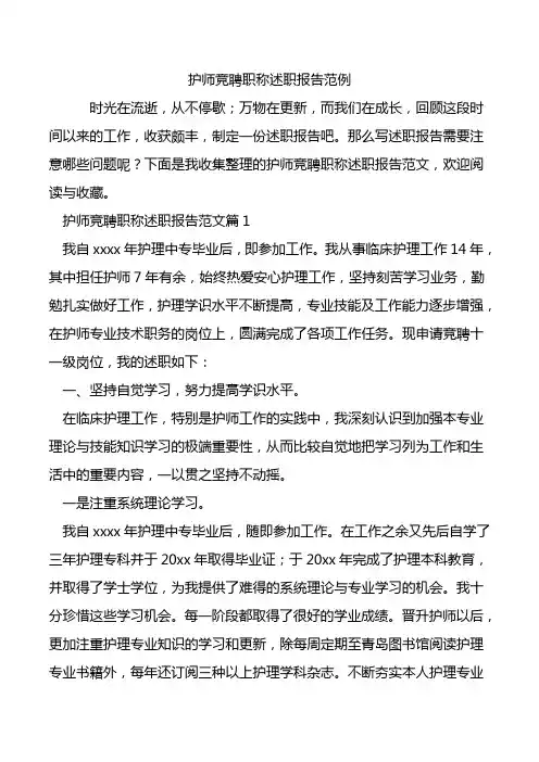 护师竞聘职称述职报告范例.doc