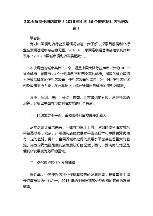2016权威便利店数据！2016年中国36个城市便利店指数发布！