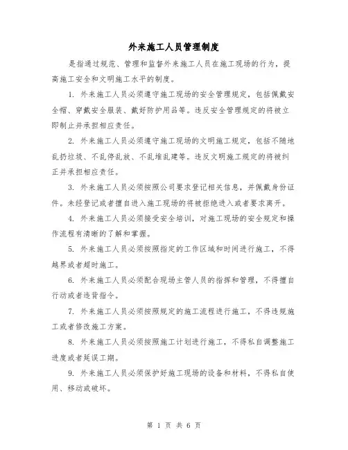 外来施工人员管理制度（3篇）