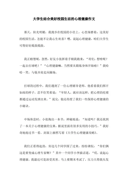 大学生结合美好校园生活的心理健康作文