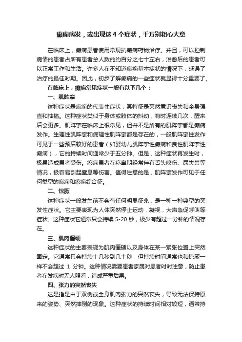 癫痫病发，或出现这4个症状，千万别粗心大意