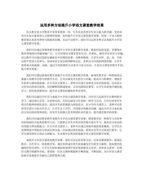 运用多种方法提升小学语文课堂教学效果