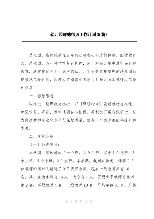 幼儿园师德师风工作计划(5篇)