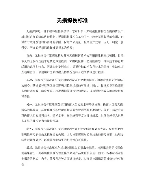 无损探伤标准