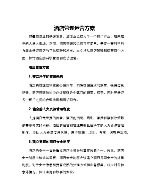 酒店管理运营方案