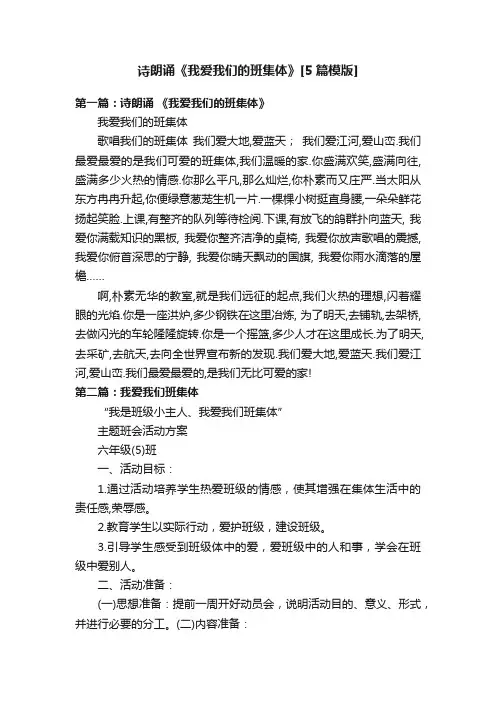 诗朗诵《我爱我们的班集体》[5篇模版]