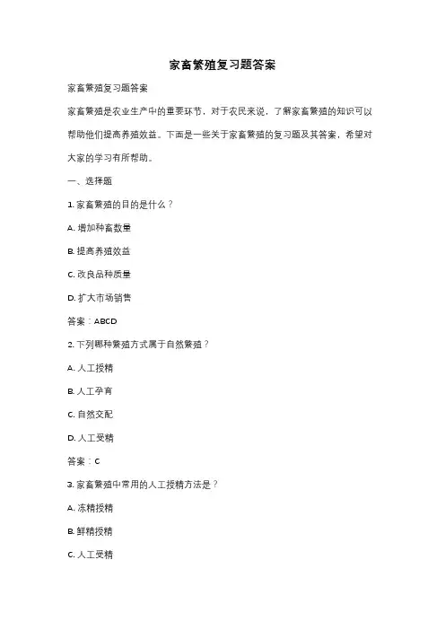 家畜繁殖复习题答案