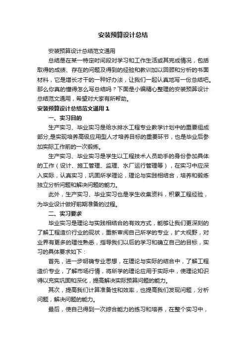 安装预算设计总结