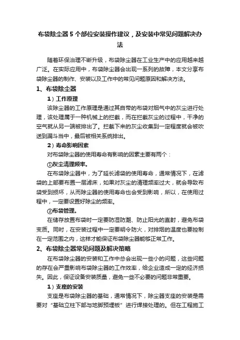 布袋除尘器5个部位安装操作建议，及安装中常见问题解决办法