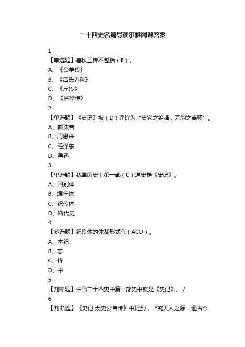 二十四史名篇导读尔雅网课答案