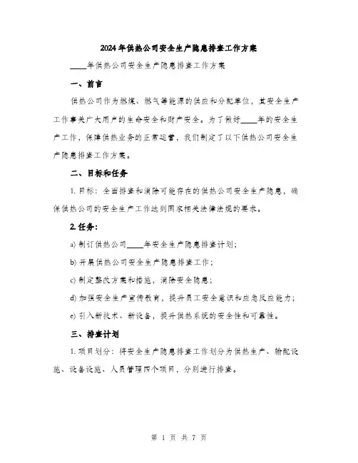 2024年供热公司安全生产隐患排查工作方案(2篇)