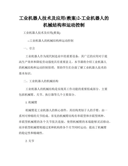 工业机器人技术及应用(教案)2-工业机器人的机械结构和运动控制