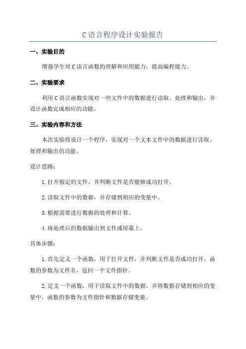 C语言程序设计实验报告
