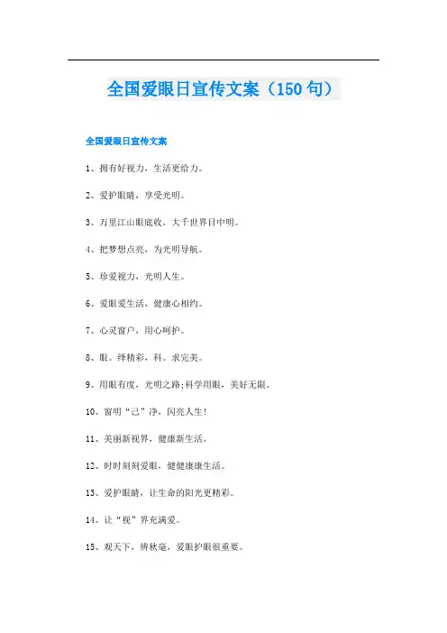 全国爱眼日宣传文案(150句)