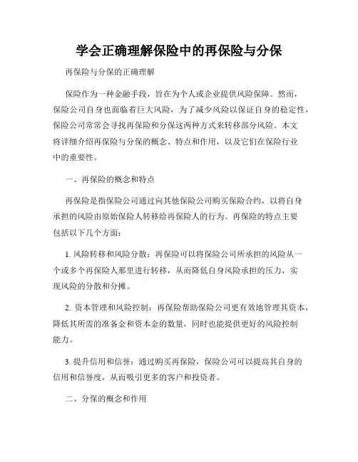 学会正确理解保险中的再保险与分保