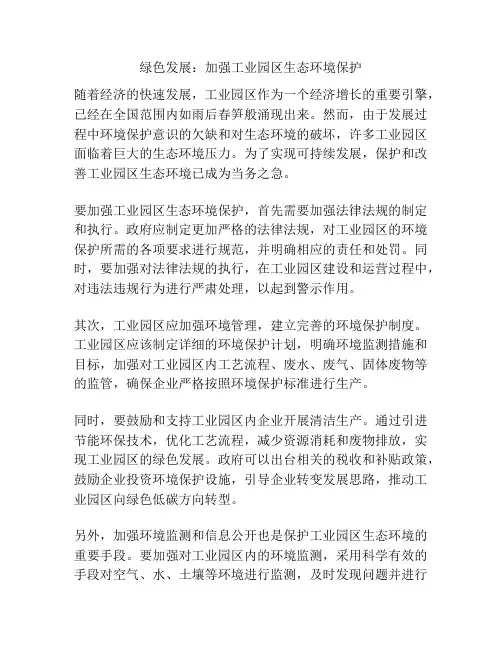 绿色发展：加强工业园区生态环境保护